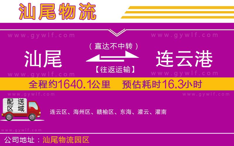 汕尾到連云港物流公司 汕尾到連云港物流公司