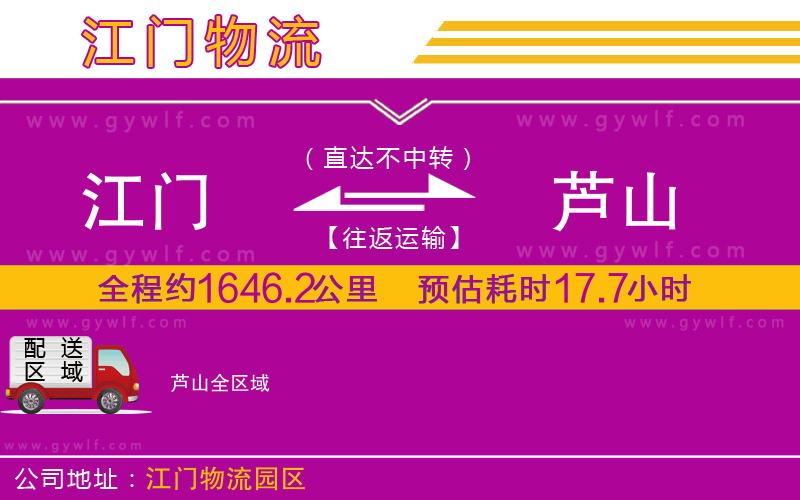 江門到蘆山物流公司 江門到蘆山物流公司