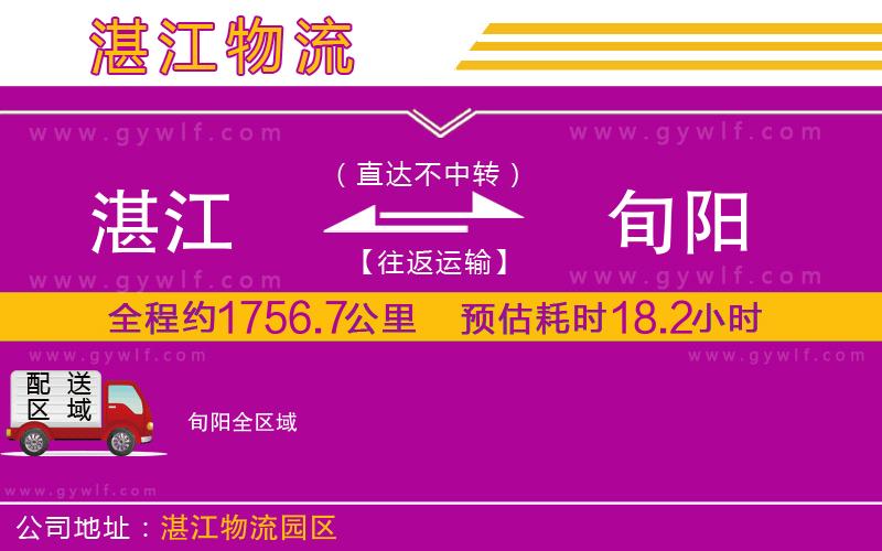 湛江到旬陽物流公司 湛江到旬陽物流公司