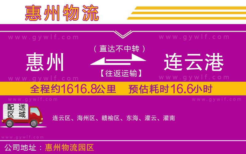 惠州到連云港物流公司 惠州到連云港物流公司