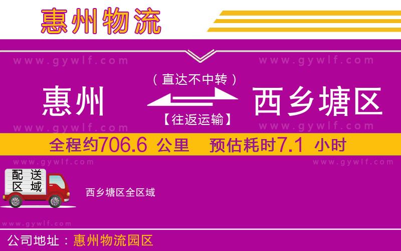 惠州到西鄉(xiāng)塘區(qū)物流公司 惠州到西鄉(xiāng)塘區(qū)物流公司