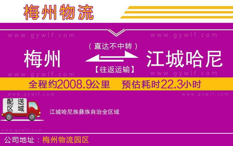 梅州到江城哈尼族彝族自治物流公司 梅州到江城哈尼族彝族自治物流公司