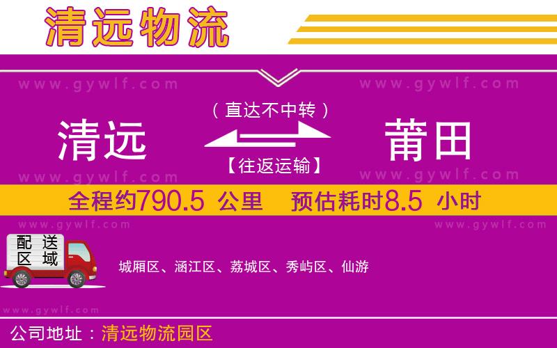清遠(yuǎn)到莆田物流公司 清遠(yuǎn)到莆田物流公司