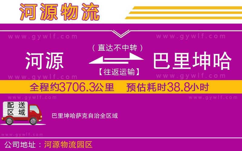 河源到巴里坤哈薩克自治物流公司 河源到巴里坤哈薩克自治物流公司
