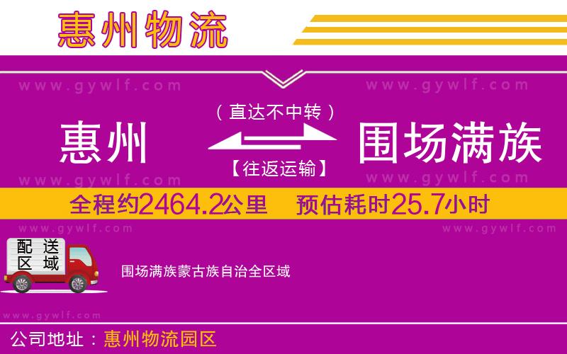 惠州到圍場滿族蒙古族自治物流公司 惠州到圍場滿族蒙古族自治物流公司