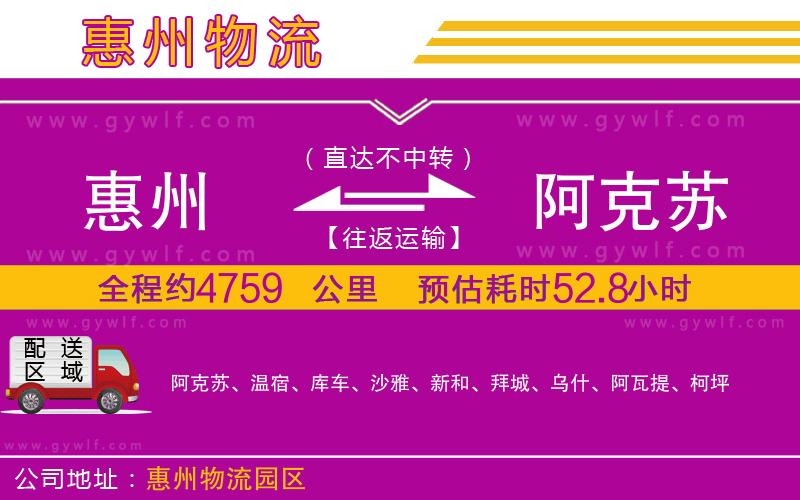 惠州到阿克蘇物流公司 惠州到阿克蘇物流公司