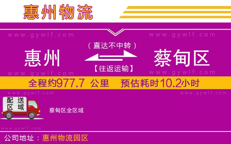 惠州到蔡甸區(qū)物流公司 惠州到蔡甸區(qū)物流公司