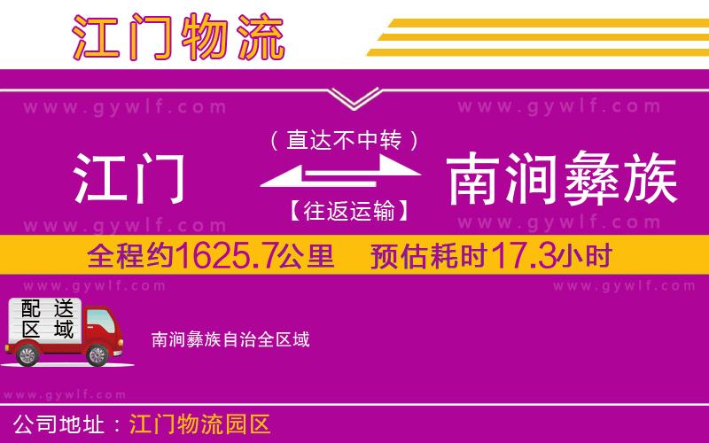江門到南澗彝族自治物流公司 江門到南澗彝族自治物流公司