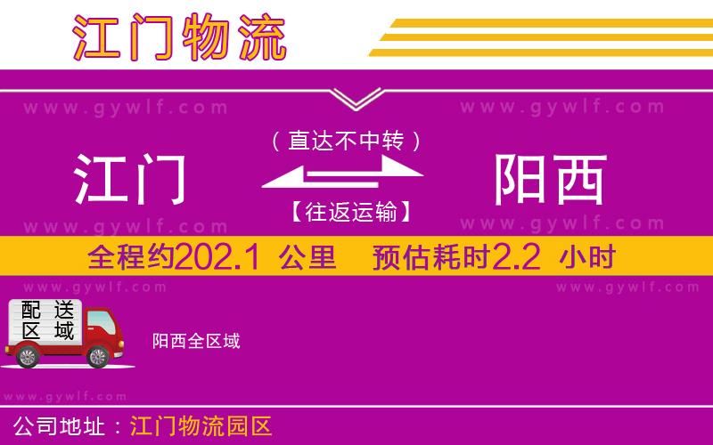 江門到陽西物流公司 江門到陽西物流公司