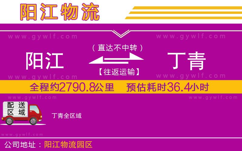 陽江到丁青物流公司 陽江到丁青物流公司