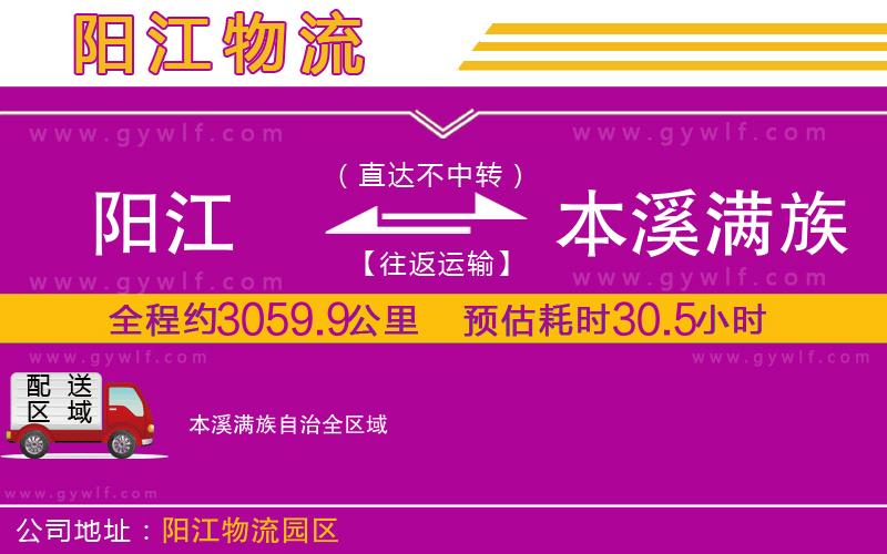 陽(yáng)江到本溪滿族自治物流公司 陽(yáng)江到本溪滿族自治物流公司