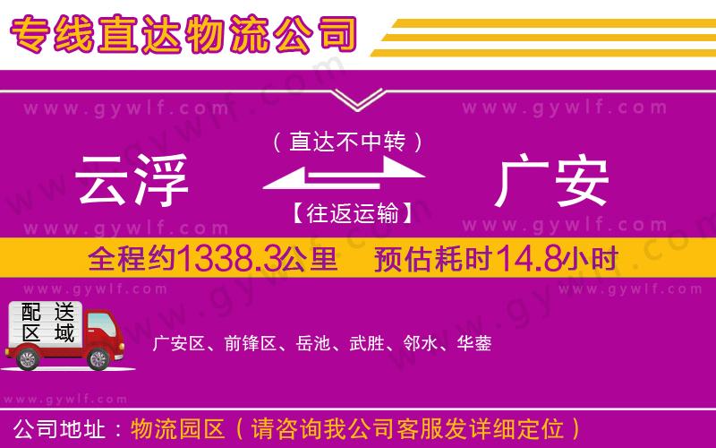 云浮到廣安物流公司 云浮到廣安物流公司
