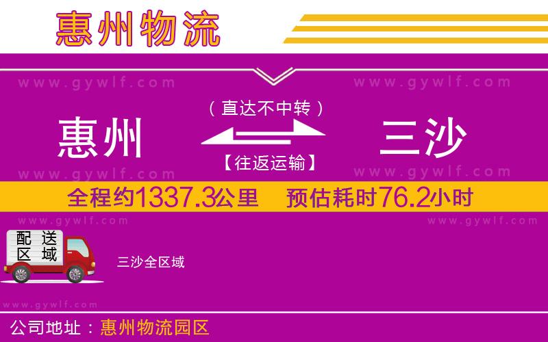 惠州到三沙物流公司 惠州到三沙物流公司