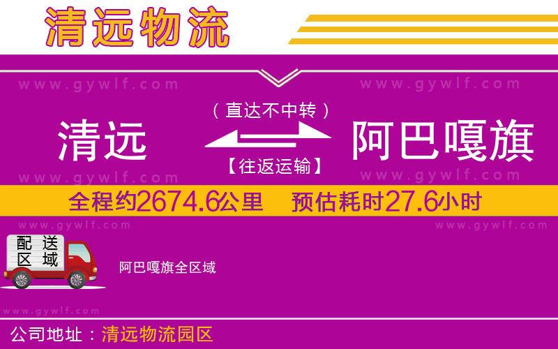 清遠(yuǎn)到阿巴嘎旗物流公司 清遠(yuǎn)到阿巴嘎旗物流公司