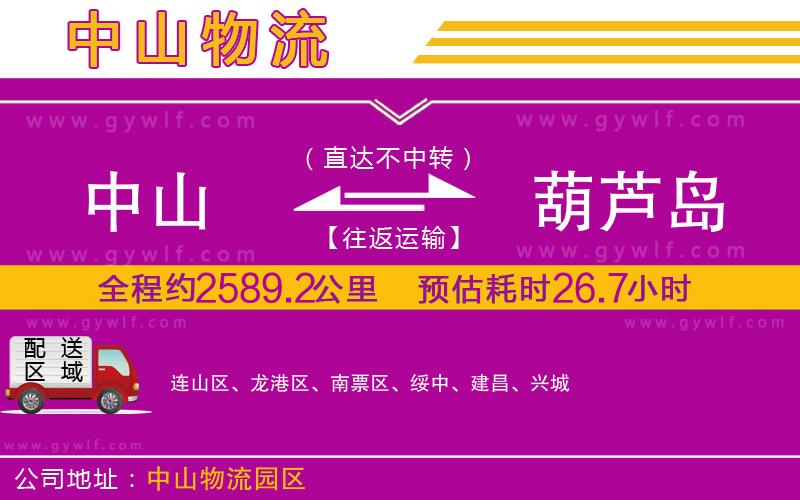 中山到葫蘆島物流公司 中山到葫蘆島物流公司