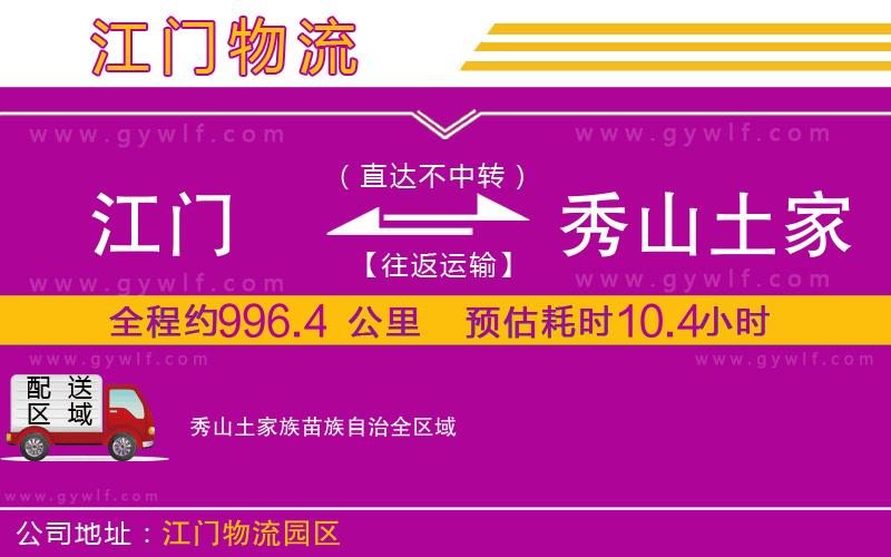 江門到秀山土家族苗族自治物流公司 江門到秀山土家族苗族自治物流公司