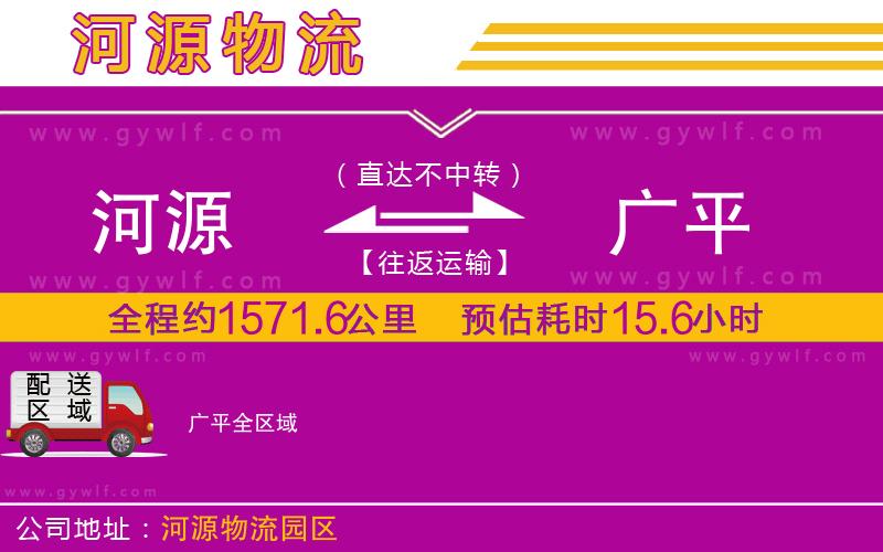 河源到廣平物流公司 河源到廣平物流公司