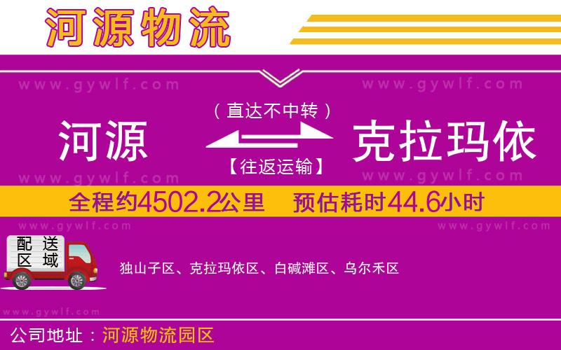 河源到克拉瑪依物流公司 河源到克拉瑪依物流公司