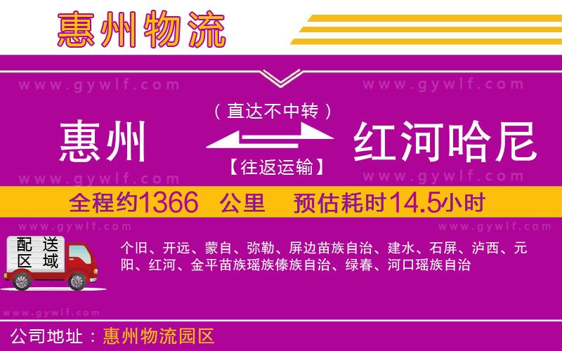 惠州到紅河哈尼族彝族自治州物流公司 惠州到紅河哈尼族彝族自治州物流公司