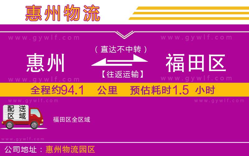 惠州到福田區(qū)物流公司 惠州到福田區(qū)物流公司