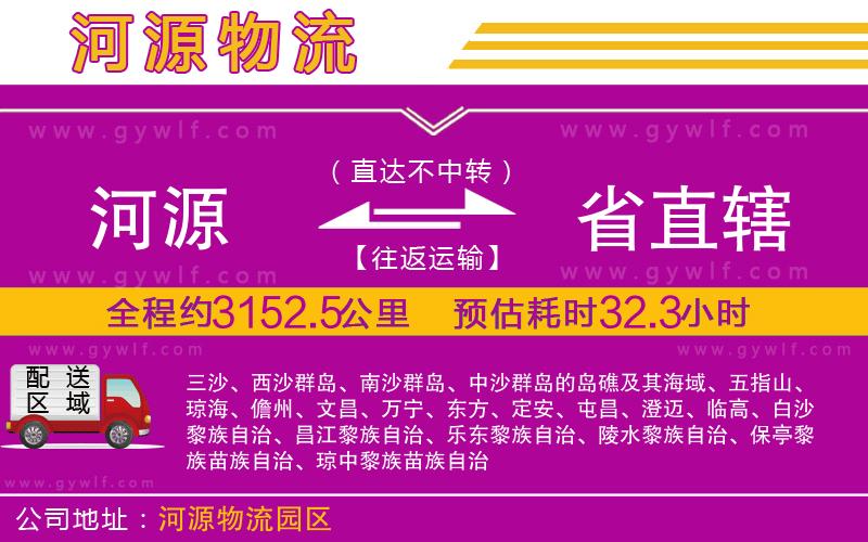 河源到省直轄物流公司 河源到省直轄物流公司