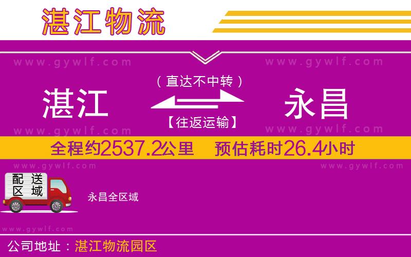 湛江到永昌物流公司 湛江到永昌物流公司