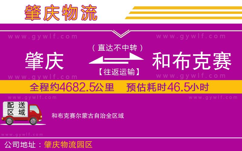 肇慶到和布克賽爾蒙古自治物流公司 肇慶到和布克賽爾蒙古自治物流公司