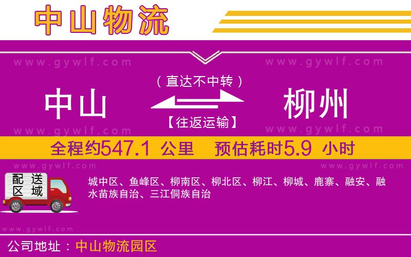 中山到柳州物流公司 中山到柳州物流公司