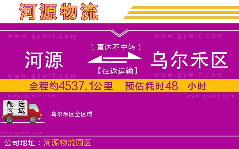 河源到烏爾禾區(qū)物流公司 河源到烏爾禾區(qū)物流公司