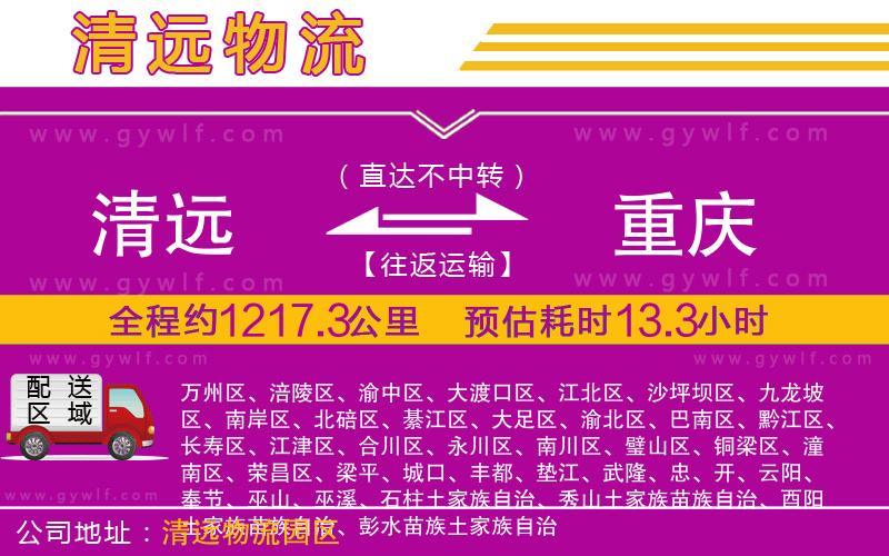 清遠到重慶物流公司 清遠到重慶物流公司