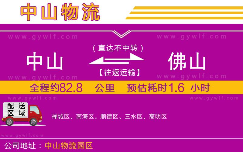 中山到佛山物流公司 中山到佛山物流公司
