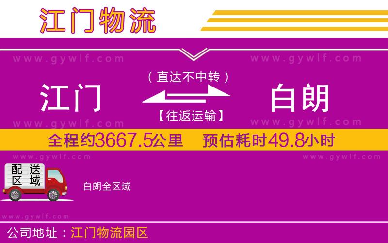 江門到白朗物流公司 江門到白朗物流公司