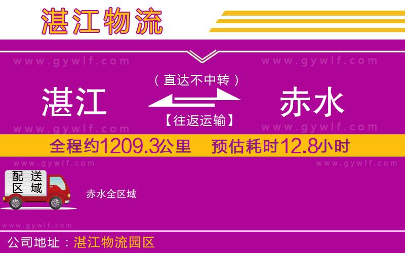 湛江到赤水物流公司 湛江到赤水物流公司