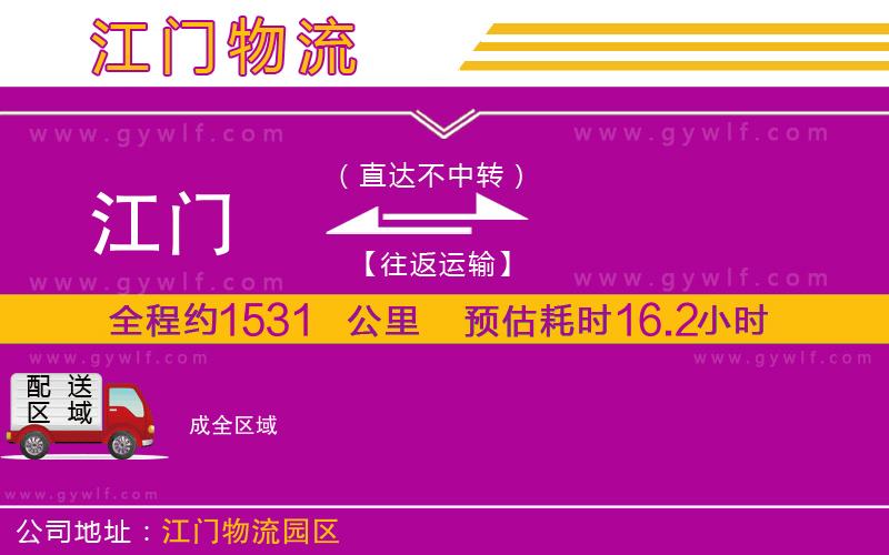 江門(mén)到成物流公司 江門(mén)到成物流公司