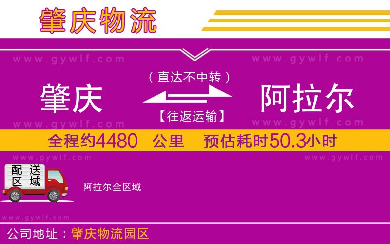 肇慶到阿拉爾物流公司 肇慶到阿拉爾物流公司