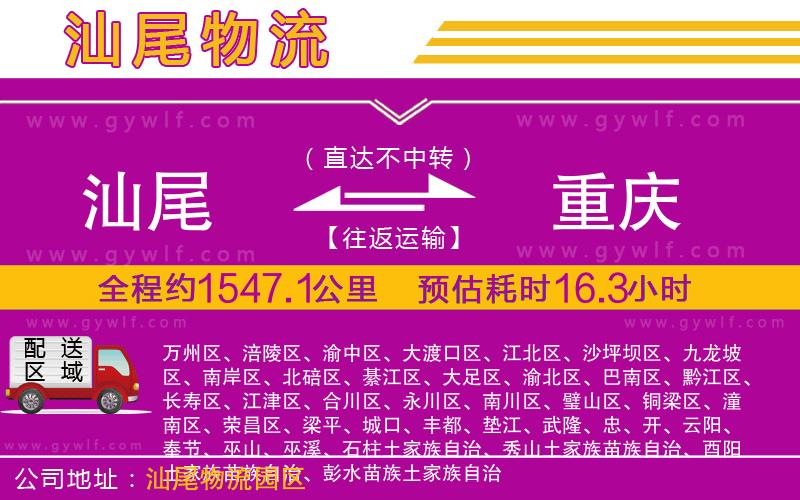 汕尾到重慶物流公司 汕尾到重慶物流公司