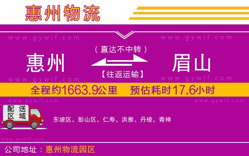 惠州到眉山物流公司 惠州到眉山物流公司
