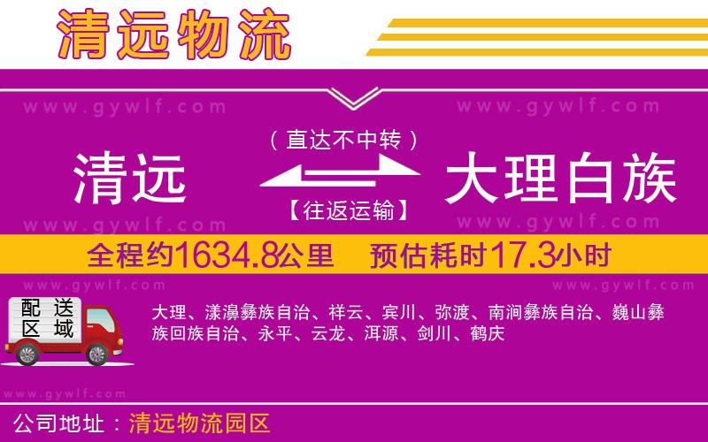 清遠到大理白族自治州物流公司 清遠到大理白族自治州物流公司