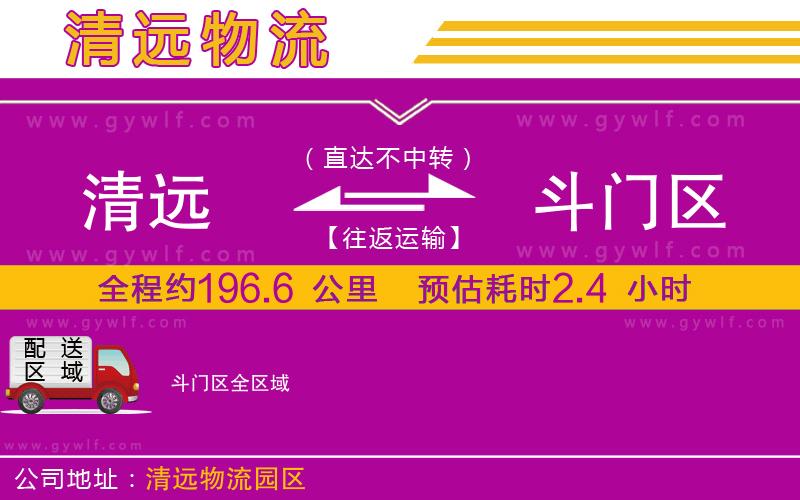 清遠(yuǎn)到斗門區(qū)物流公司 清遠(yuǎn)到斗門區(qū)物流公司