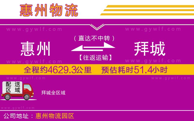 惠州到拜城物流公司 惠州到拜城物流公司