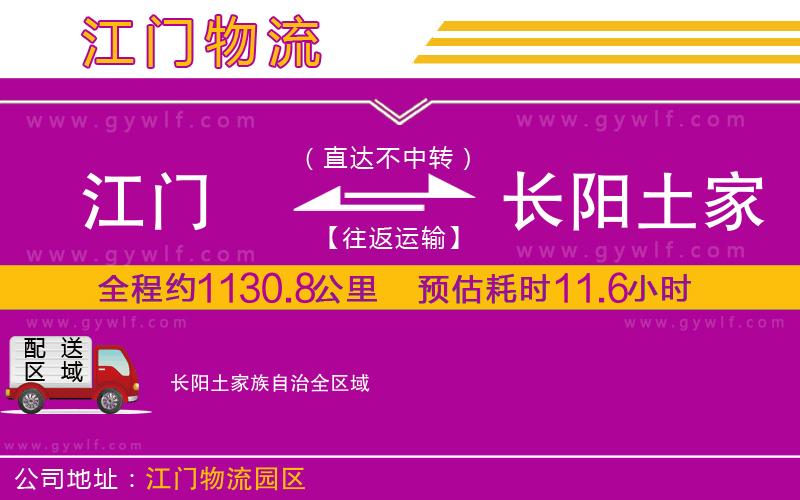 江門到長(zhǎng)陽(yáng)土家族自治物流公司 江門到長(zhǎng)陽(yáng)土家族自治物流公司