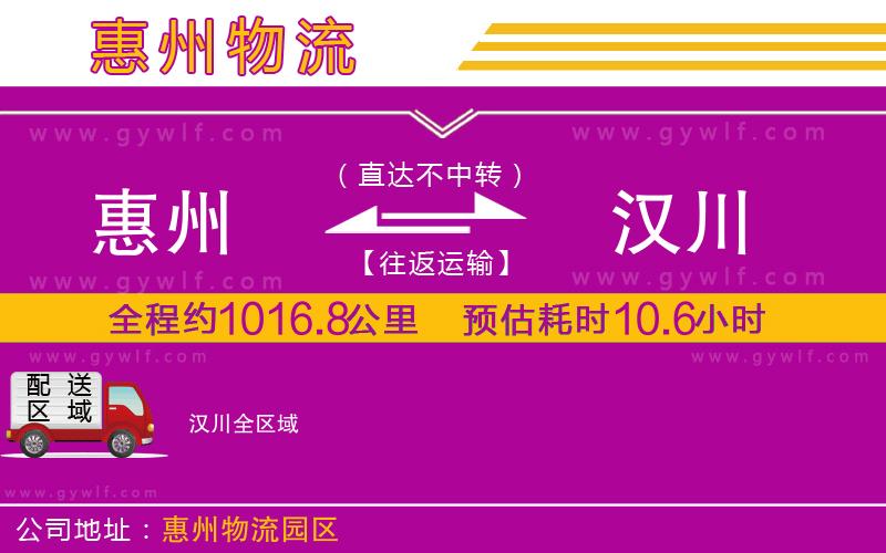 惠州到漢川物流公司 惠州到漢川物流公司