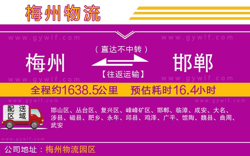 梅州到邯鄲物流公司 梅州到邯鄲物流公司