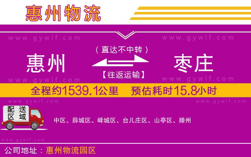 惠州到棗莊物流公司 惠州到棗莊物流公司