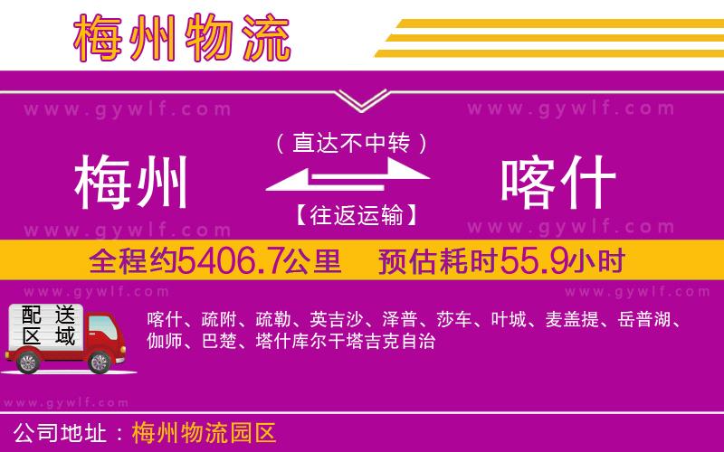 梅州到喀什物流公司 梅州到喀什物流公司