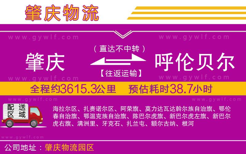 肇慶到呼倫貝爾物流公司 肇慶到呼倫貝爾物流公司