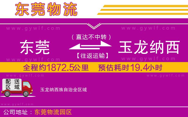 東莞到玉龍納西族自治物流公司 東莞到玉龍納西族自治物流公司