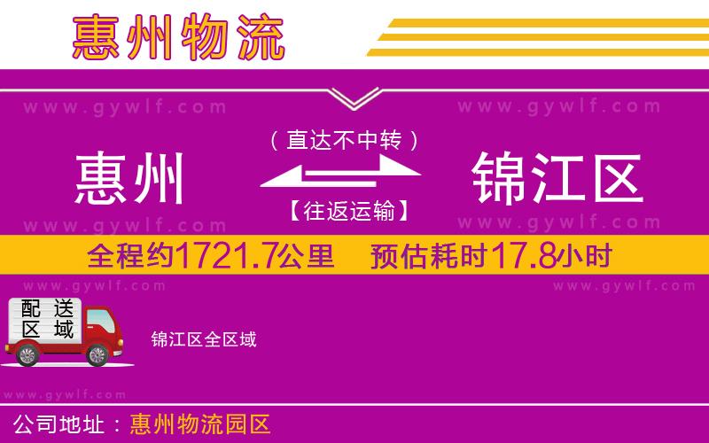 惠州到錦江區(qū)物流公司 惠州到錦江區(qū)物流公司