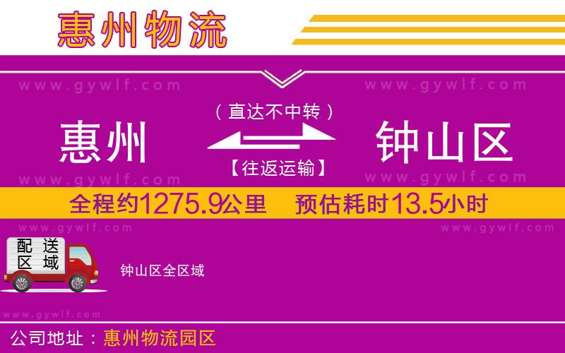 惠州到鐘山區(qū)物流公司 惠州到鐘山區(qū)物流公司