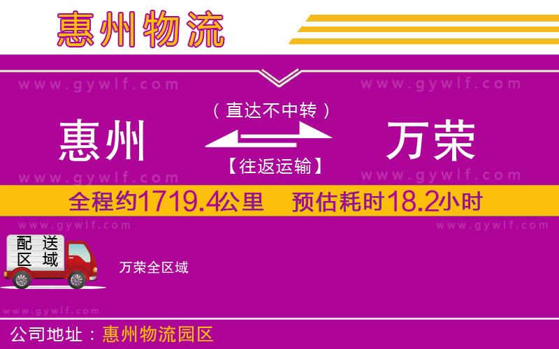 惠州到萬榮物流公司 惠州到萬榮物流公司